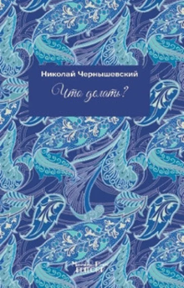 Che fare? Ediz. russa Nikolaj G. Cernysevskij