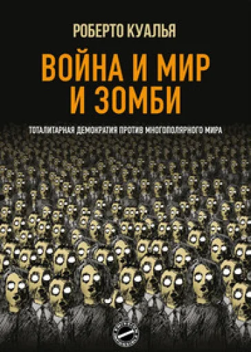 Guerra e pace e zombi. Democrazia totalitaria contro mondo multipolare. Ediz. russa Roberto Quaglia